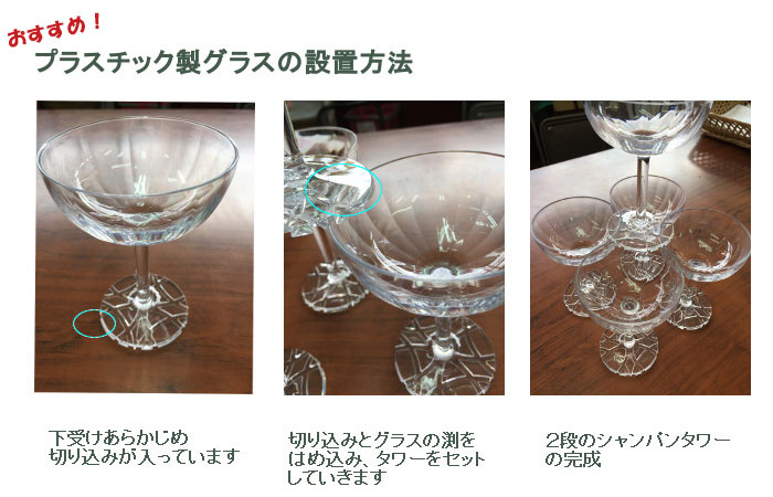 シャンパンタワー設置画像プラステッィク