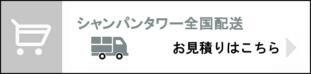 全国配送お見積り